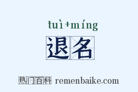 退名是什么意思的图片